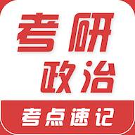 考研政治易题库APP免费版