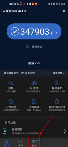 安兔兔手机性能评测App