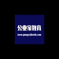 公业家公考免费版