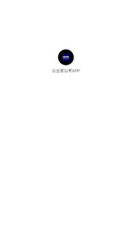 公业家公考免费版