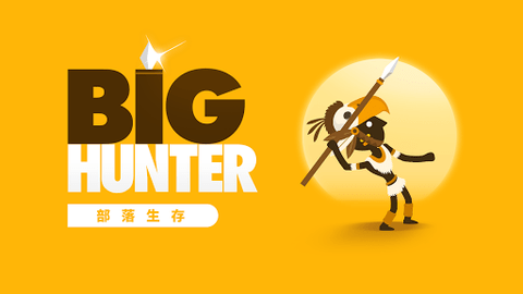 BigHunter游戏无限象牙破解版