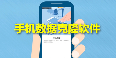 手机数据克隆软件