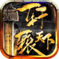 轩辕天下高爆版