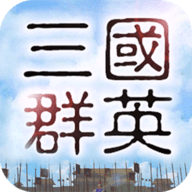 真三国群英2022最新版