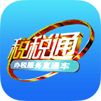 青岛税税通安卓版