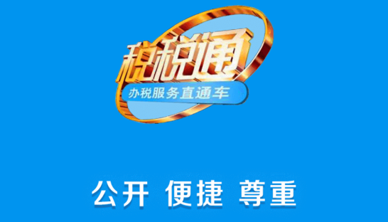 青岛税税通(人脸识别认证)APP