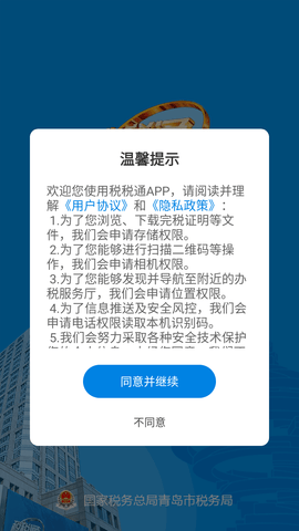青岛税税通 (1)