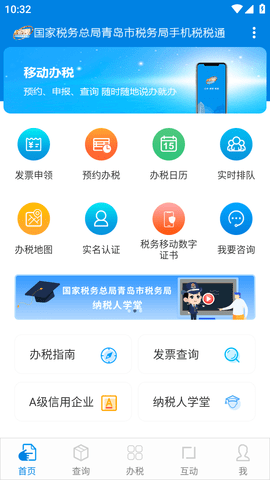 青岛税税通(人脸识别认证)APP