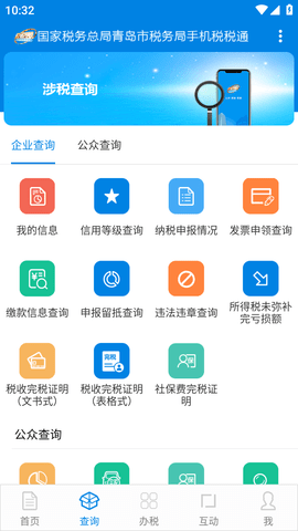 青岛税税通(人脸识别认证)APP