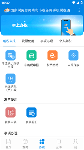 青岛税税通(人脸识别认证)APP