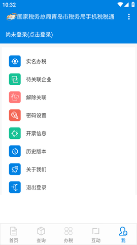 青岛税税通(人脸识别认证)APP