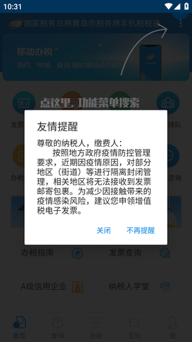 青岛税税通 (3)