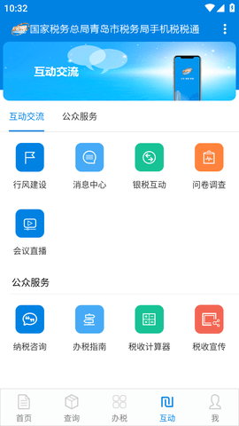 青岛税税通(人脸识别认证)APP