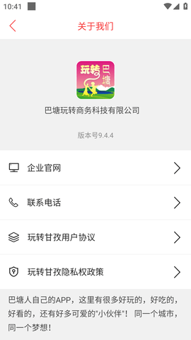 玩转甘孜APP (6)