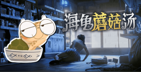海龟蘑菇汤游戏无限提示破解版
