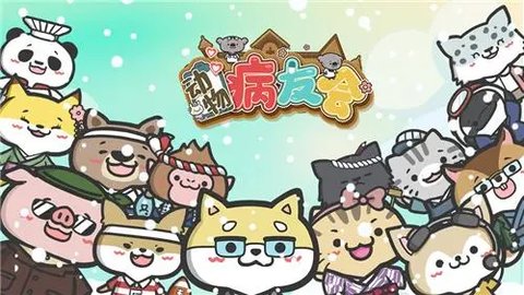 动物病友会无限金币版
