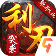利刃突袭高爆版