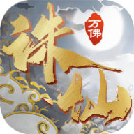 万佛诛仙无限钻石元宝版