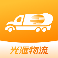 光汇物流最新版