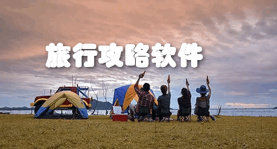 旅行攻略软件大全