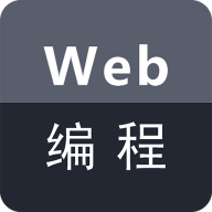 Web编程编译器手机版