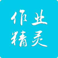 作业精灵app2022最新版