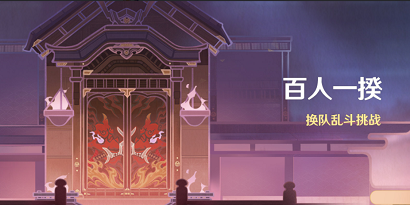 原神百人一揆活动是什么 原神百人一揆活动说明