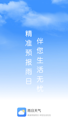 雨日天气APP纯净版