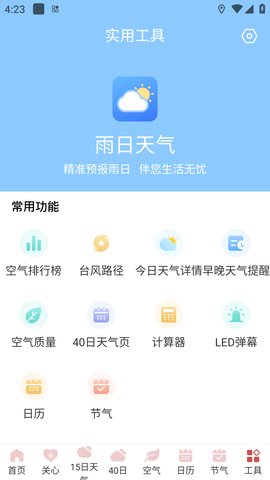 雨日天气APP纯净版 (10)