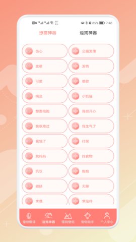 宠物语音翻译器App