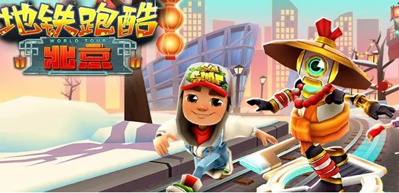 地铁跑酷有终点吗 地铁跑酷的终点在哪里