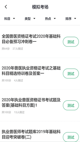 执业兽医考试题库免费版