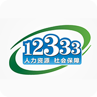12333社保查询网手机版