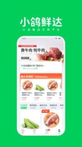 小鸽鲜达App