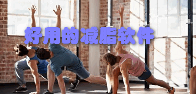 好用的减脂软件