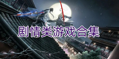 剧情类游戏合集