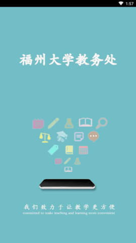 福大教务通(福州大学教务处)客户端