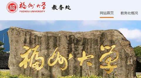 福大教务通(福州大学教务处)客户端