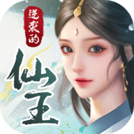 逆袭的仙王官方正版