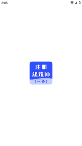 一级注册建筑师考试题库