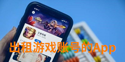 可以出租游戏账号的App