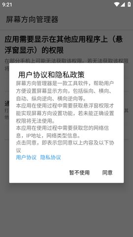 屏幕方向管理器 (3)