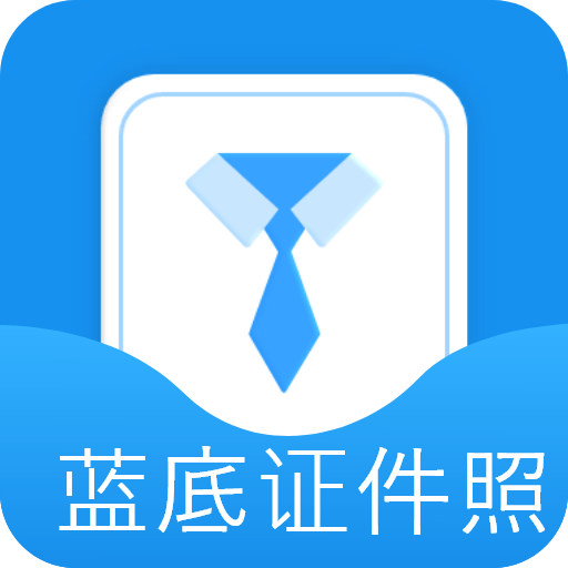 波澜证件照手机版