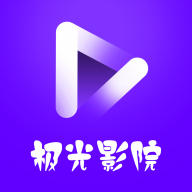 极光影院纯净版