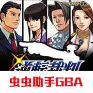 逆转裁判汉化版