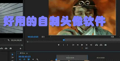 好用的自制头像软件