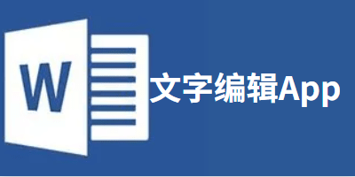 文字编辑App