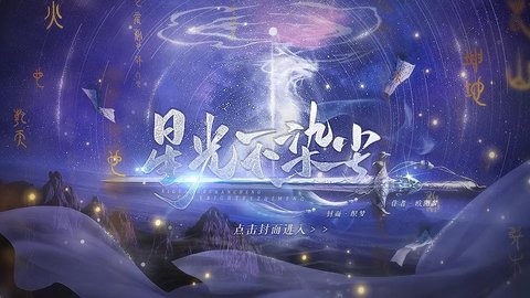 星光不染尘无限鲜花版