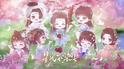 星光不染尘无限鲜花版