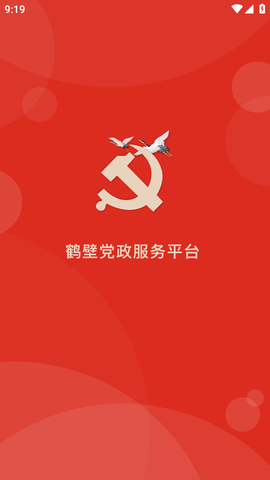 鹤壁党政服务平台APP版 (2)